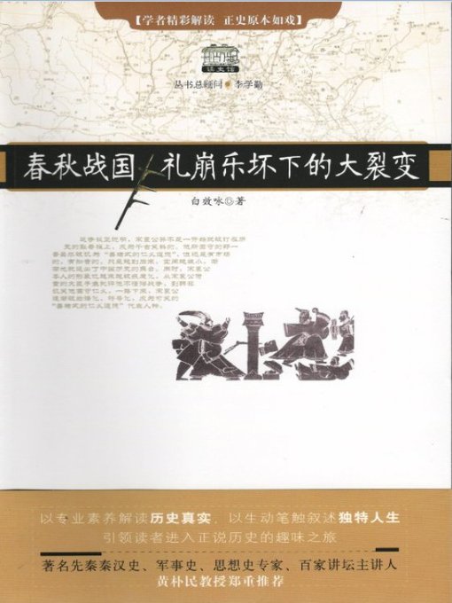 Title details for 春秋战国礼崩乐坏下的大裂变（Chinese History: the Spring and Autumn Period and the the Warring States Period） by Bai XiaoYong - Available
